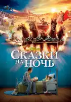 Сказки на ночь смотреть онлайн (2008)